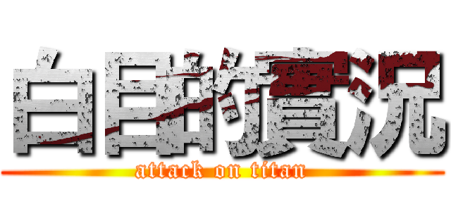 白目的實況 (attack on titan)