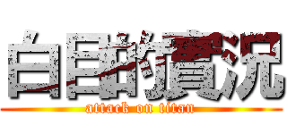 白目的實況 (attack on titan)