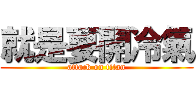 就是要開冷氣 (attack on titan)