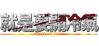 就是要開冷氣 (attack on titan)