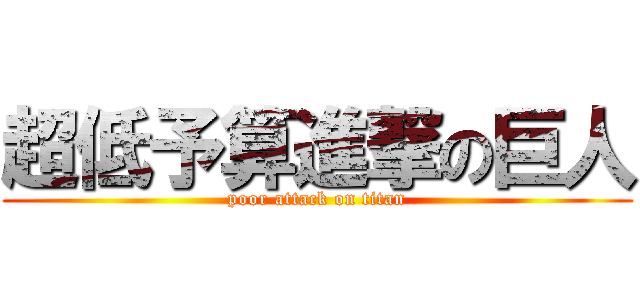 超低予算進撃の巨人 (poor attack on titan)