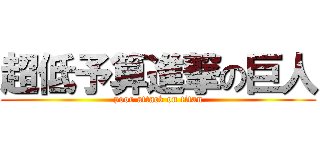 超低予算進撃の巨人 (poor attack on titan)