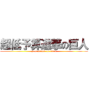 超低予算進撃の巨人 (poor attack on titan)