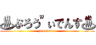 ♨ぷろう"ぃでんす♨ (providence)