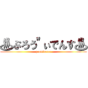 ♨ぷろう"ぃでんす♨ (providence)