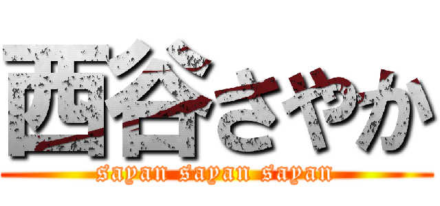 西谷さやか (sayan sayan sayan)