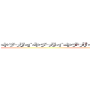 キチガイキチガイキチガイキチガイキチガイキチガイ ()