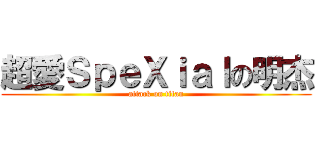 超愛ＳｐｅＸｉａｌの明杰 (attack on titan)