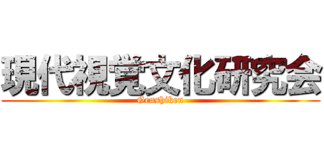 現代視覚文化研究会 (Genshiken)