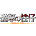 進撃の柱仔 (attack on titan)