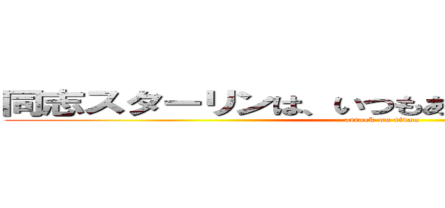 同志スターリンは、いつもあなたを見守っている！ (attack on titan)