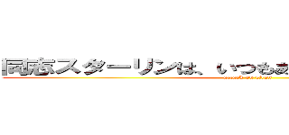 同志スターリンは、いつもあなたを見守っている！ (attack on titan)