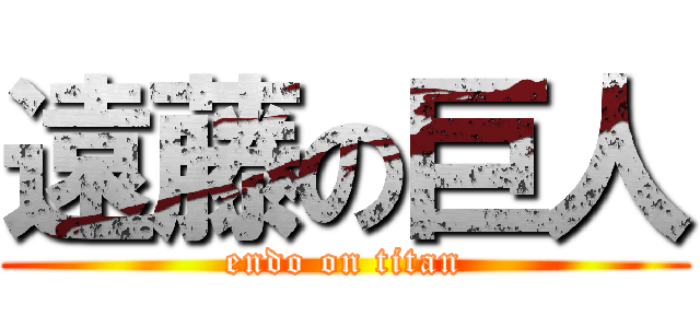 遠藤の巨人 (endo on titan)