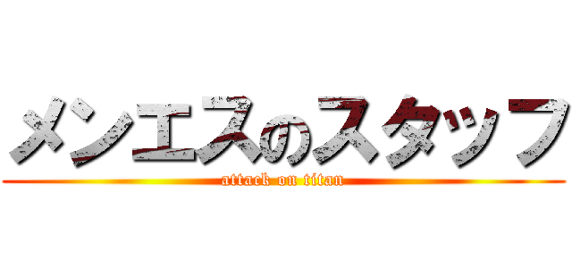 メンエスのスタッフ (attack on titan)