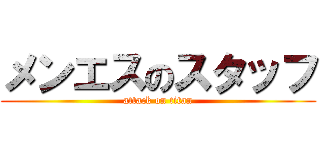 メンエスのスタッフ (attack on titan)