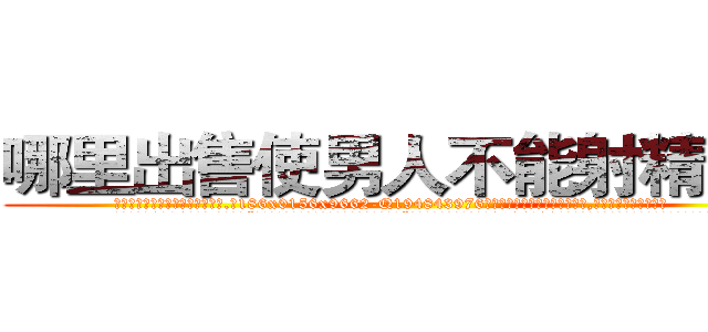 哪里出售使男人不能射精的药 (哪里出售使男人不能射精的药【电.话186x0156x9662-Q194843976林氏药业】我们做的是长期生意,靠的是老客户长期支持
参考消息网2月20日报道 韩媒称，“剩女多、离婚率高的城市，房价一定会上涨。”这是中国经济学家金岩石2016年12月参加在上海举行的房地产相关论坛时说的话。
)