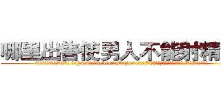 哪里出售使男人不能射精的药 (哪里出售使男人不能射精的药【电.话186x0156x9662-Q194843976林氏药业】我们做的是长期生意,靠的是老客户长期支持
参考消息网2月20日报道 韩媒称，“剩女多、离婚率高的城市，房价一定会上涨。”这是中国经济学家金岩石2016年12月参加在上海举行的房地产相关论坛时说的话。
)