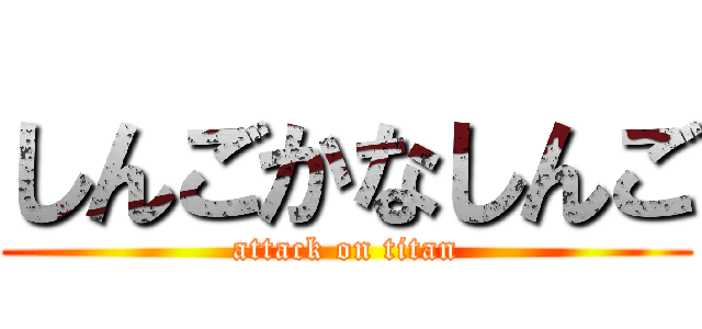 しんごかなしんご (attack on titan)
