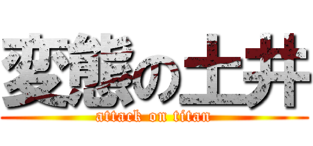 変態の土井 (attack on titan)