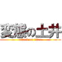 変態の土井 (attack on titan)