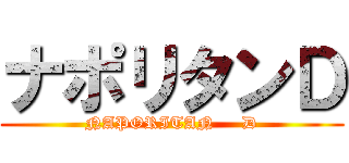 ナポリタンＤ (NAPORITAN     D)