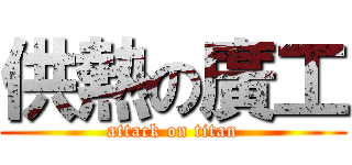 供熱の廣工 (attack on titan)