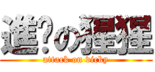 進擊の猩猩 (attack on vicky)