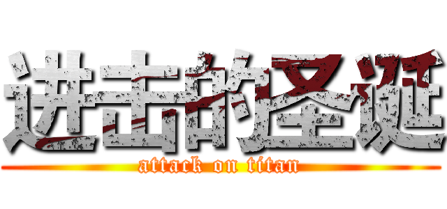 进击的圣诞 (attack on titan)