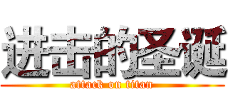 进击的圣诞 (attack on titan)