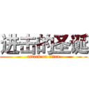 进击的圣诞 (attack on titan)
