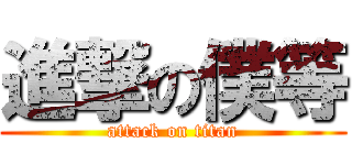 進撃の僕等 (attack on titan)