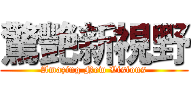 驚艷新視野 (Amazing New Visions)
