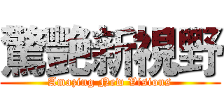 驚艷新視野 (Amazing New Visions)