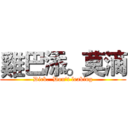 雞巴添。莫滴 (Dick.  Don't leaking)