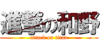 進撃の和野 (attack on titan)