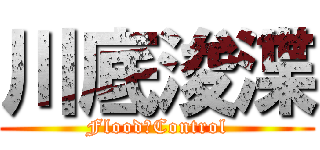 川底浚渫 (Flood　Control)