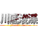 川底浚渫 (Flood　Control)