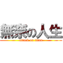 無奈の人生 (attack on titan)