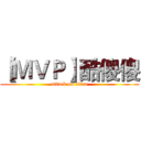 【ＭＶＰ】酷傻傻 (attack on titan)