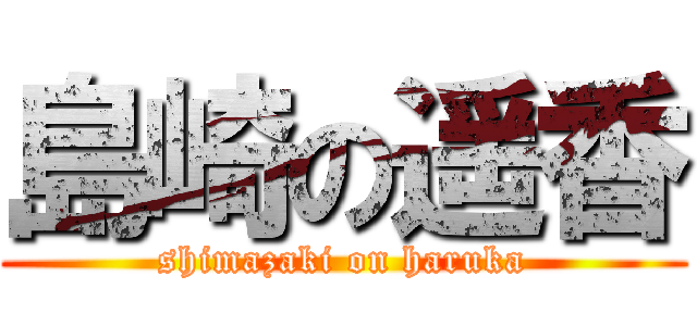 島崎の遥香 (shimazaki on haruka)