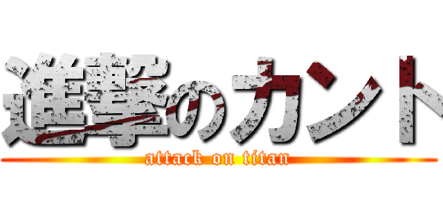 進撃のカント (attack on titan)