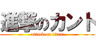 進撃のカント (attack on titan)