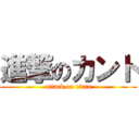 進撃のカント (attack on titan)