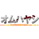 オムハヤシ (OMUHAYASHI)