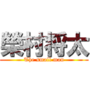 榮村将太 (The small man)