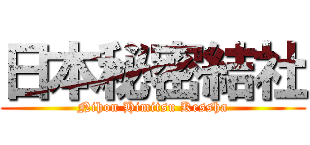 日本秘密結社 (Nihon Himitsu Kessha)