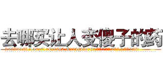 去哪买让人变傻子的药 (去哪买让人变傻子的药【电.话186x0156x9662-Q194843976林氏药业】我们做的是长期生意,靠的是老客户长期支持
参考消息网2月20日报道 韩媒称，“剩女多、离婚率高的城市，房价一定会上涨。”这是中国经济学家金岩石2016年12月参加在上海举行的房地产相关论坛时说的话。
)