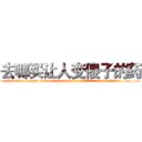 去哪买让人变傻子的药 (去哪买让人变傻子的药【电.话186x0156x9662-Q194843976林氏药业】我们做的是长期生意,靠的是老客户长期支持
参考消息网2月20日报道 韩媒称，“剩女多、离婚率高的城市，房价一定会上涨。”这是中国经济学家金岩石2016年12月参加在上海举行的房地产相关论坛时说的话。
)