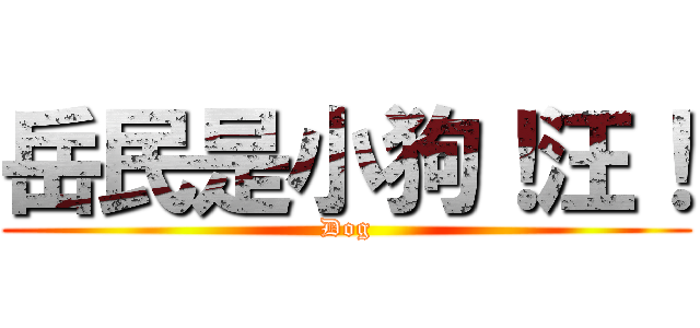 岳民是小狗！汪！ (Dog)