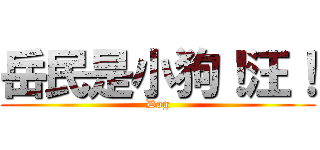 岳民是小狗！汪！ (Dog)